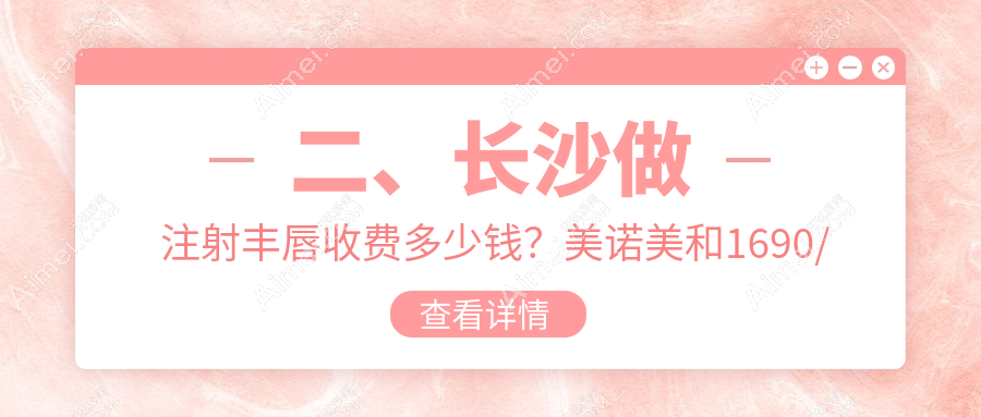 二、长沙做注射丰唇收费多少钱？美诺美和1690/博科2069/容妍2089
