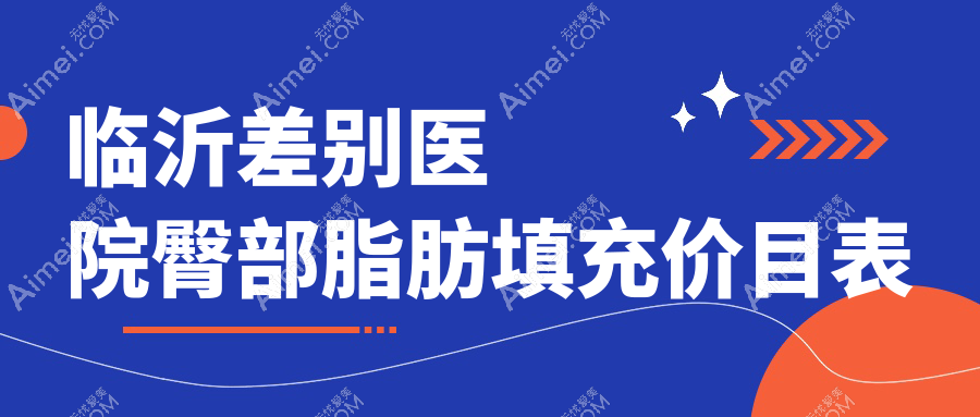临沂差别医院臀部脂肪填充价目表
