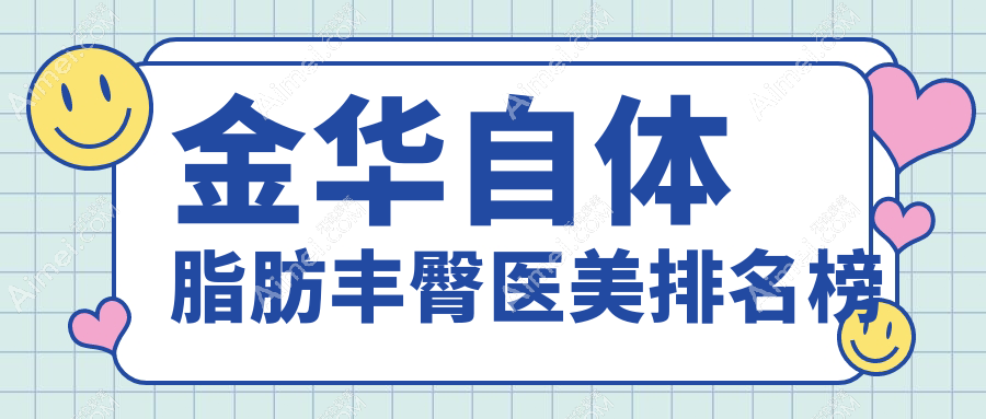 金华自体脂肪丰臀哪家强？揭秘性价比高医院及价格表