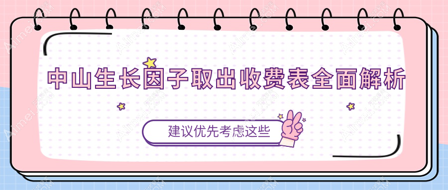 中山生长因子取出费用揭秘：捷克水分子&骨粉取出全解析，美出新高度！