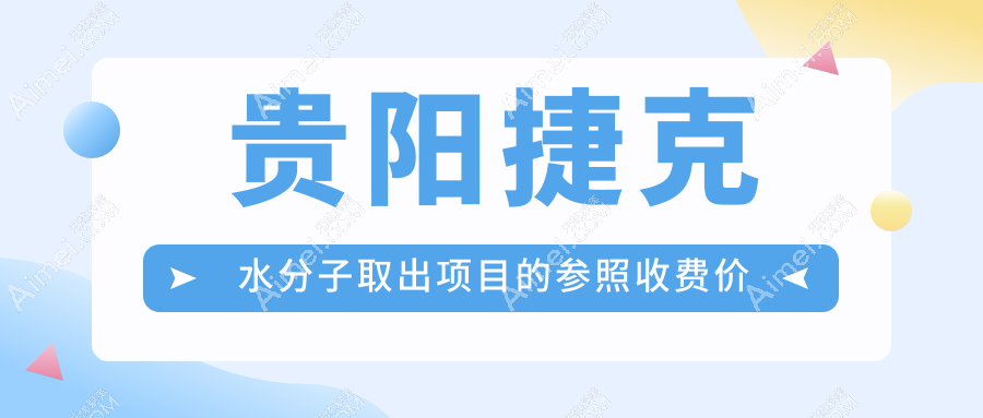 贵阳医美新趋势！捷克水分子与生长因子取出对比，安全去除奥美定哪家强？