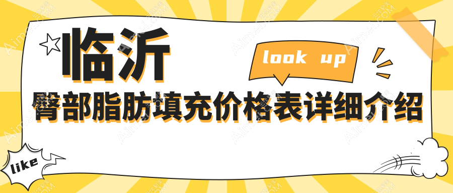 临沂地区臀部脂肪填充与脂肪填充下巴价格全解析：权威医院推荐方案