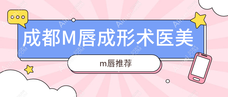 成都M唇成形术医美m唇推荐