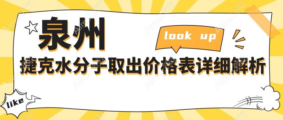 泉州捷克水分子取出价格大揭秘！超全收费标准&医院地址一手掌握
