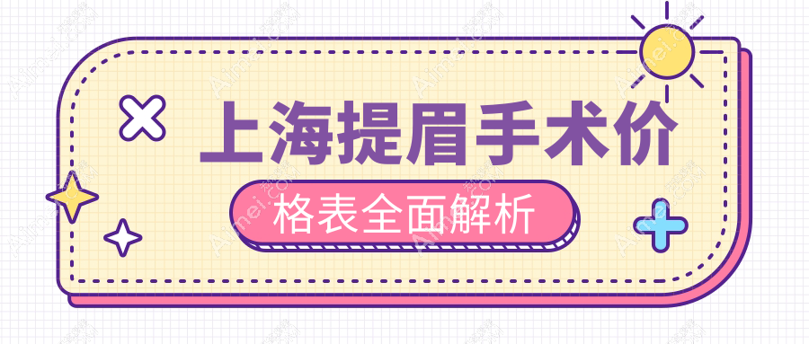 上海十大醫(yī)美機(jī)構(gòu)提眉手術(shù)全解析：盛美瓷、悅?cè)R、賽米、時(shí)光整形、海華、佳富美、美立方、江依南、宏康私密科、虹橋拇外翻專(zhuān)科哪家更受青睞？