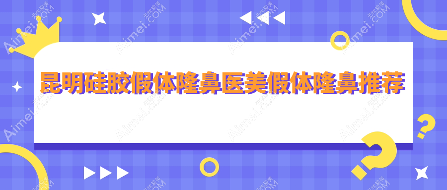 昆明硅胶假体隆鼻医美假体隆鼻推荐