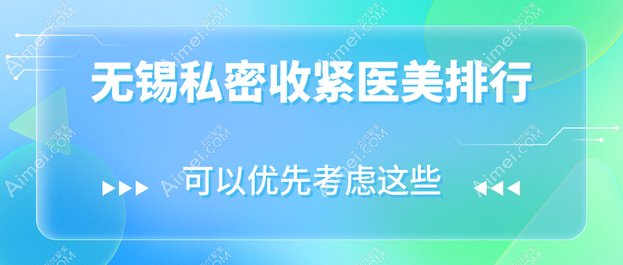 揭秘无锡私密收紧宝藏医院TOP9，同舟&坤如玛丽领衔，江阴时光&红房子强势助阵，谁是你心中的No.1？