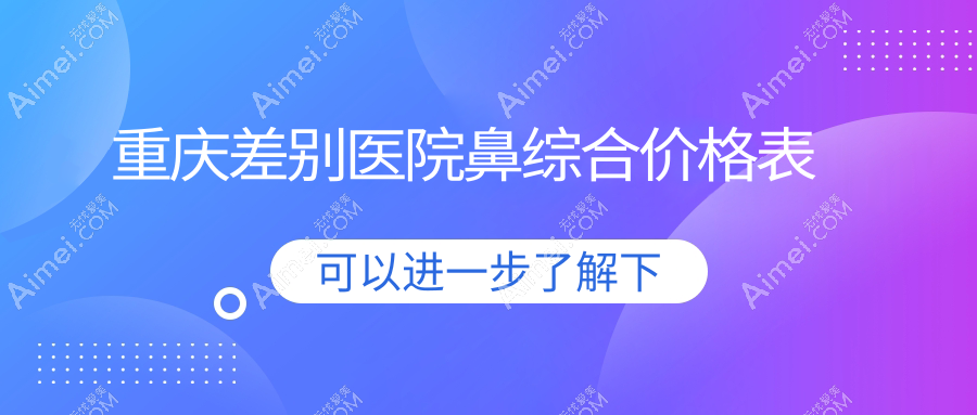 重庆差别医院鼻综合价格表
