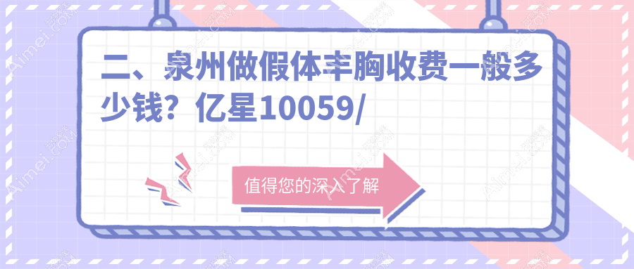 二、泉州做假体丰胸收费一般多少钱？亿星10059/美莱10888/东大14150