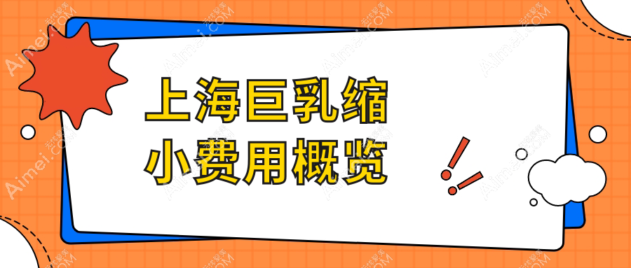 上海巨乳缩小权威指南：隆胸10000元起，乳房再造低至60000元，安全放心选择