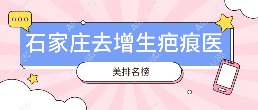 石家庄去增生疤痕哪家医美医院更受推荐？价格表与医院地址全解析