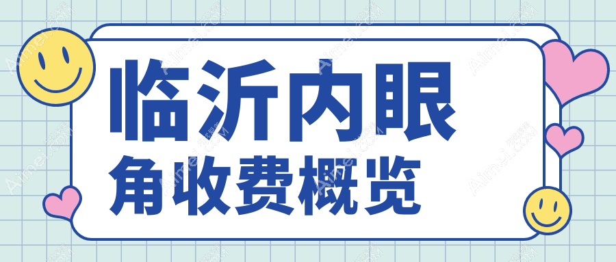 临沂内眼角手术哪家强？详询价格3000元起，安全效果双保障