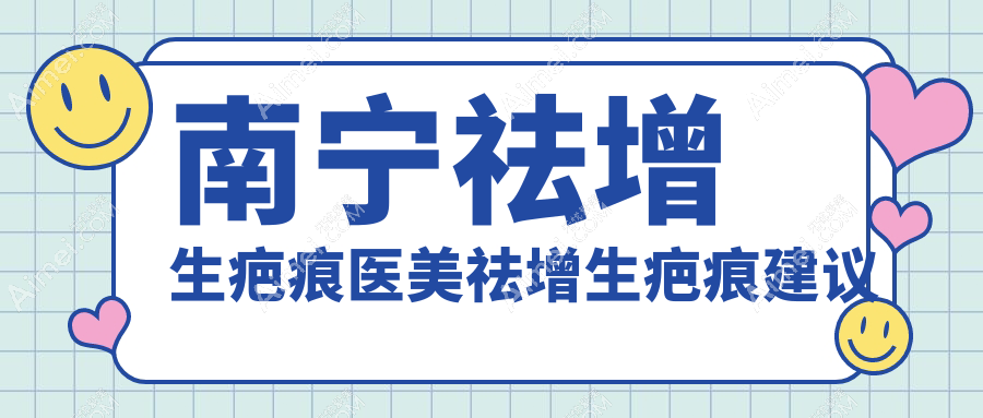 南宁祛增生疤痕医美祛增生疤痕建议