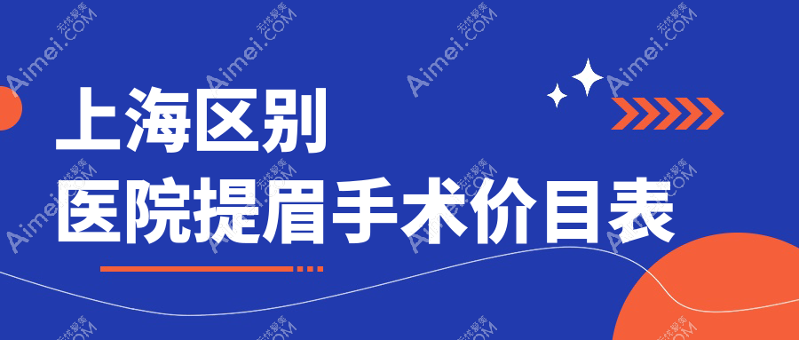 上海区别医院提眉手术价目表