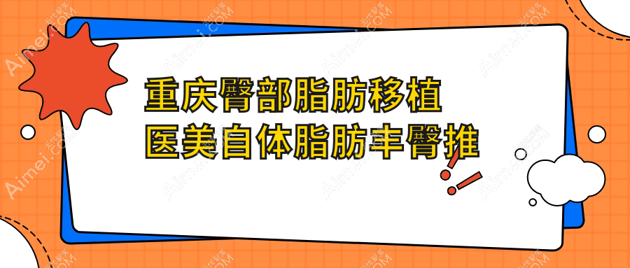 重庆臀部脂肪移植医美自体脂肪丰臀推荐