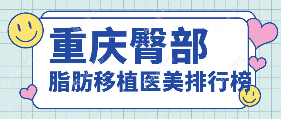 重庆臀部脂肪移植哪家强？权威医院推荐及10000元价格详解