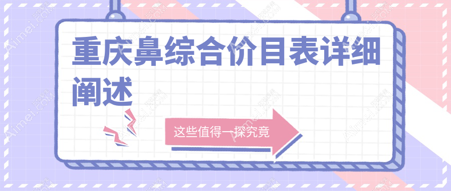 重庆鼻综合整形全解析｜权威医院推荐及20000元真实价格表揭秘