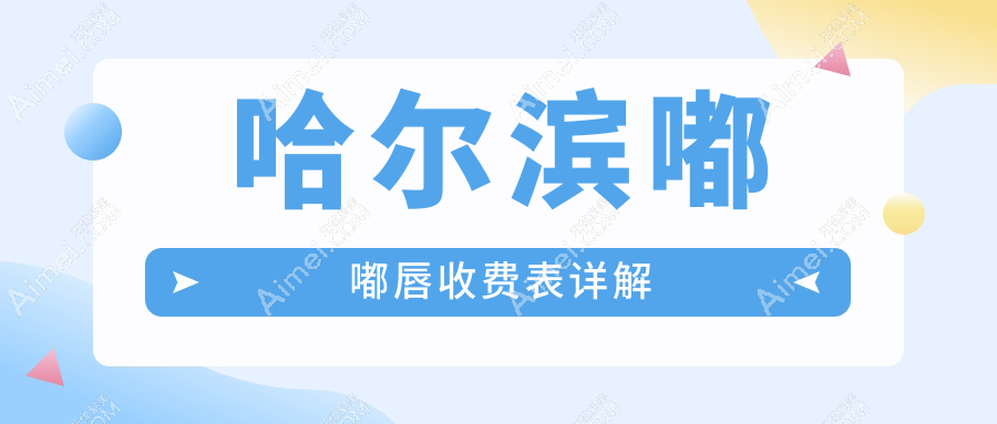 哈尔滨十大医美机构嘟嘟唇整形收费标准大揭秘：盛熹、超龙原雅美、臻美、蜜柚、美之约、羽禅、非思、瑞丽、艺星、亿术哪家更值得信赖？