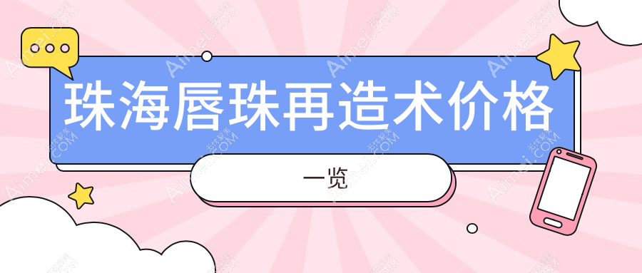 珠海唇珠再造术价格大揭秘！唇裂修复只需10000元，唇珠再造术低至1500元起，美丽无需等待！