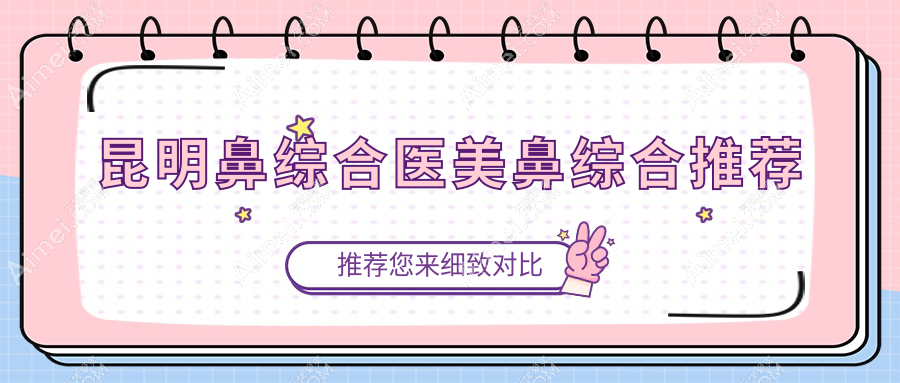 昆明鼻综合医美鼻综合推荐