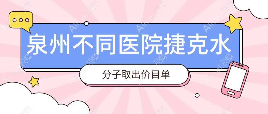 泉州不同医院捷克水分子取出价目单
