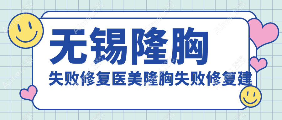 无锡隆胸失败修复医美隆胸失败修复建议