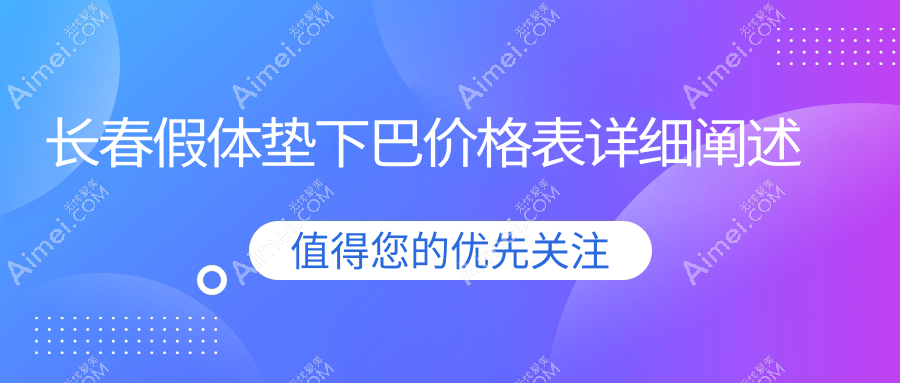 长春垫下巴假体价格大揭秘！面部不对称矫正+额头填充+颧弓降低，美出新高度！