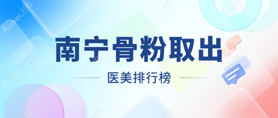南宁骨粉取出哪家强？广西南宁星范医疗美容门诊部、密斯整形、维密整形领跑前10，揭秘安全美颜秘籍！