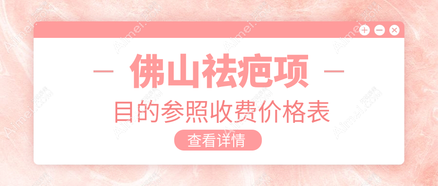 佛山祛疤哪家强？南海微雨、美莱、曙光金子等十大医院价格表全解析