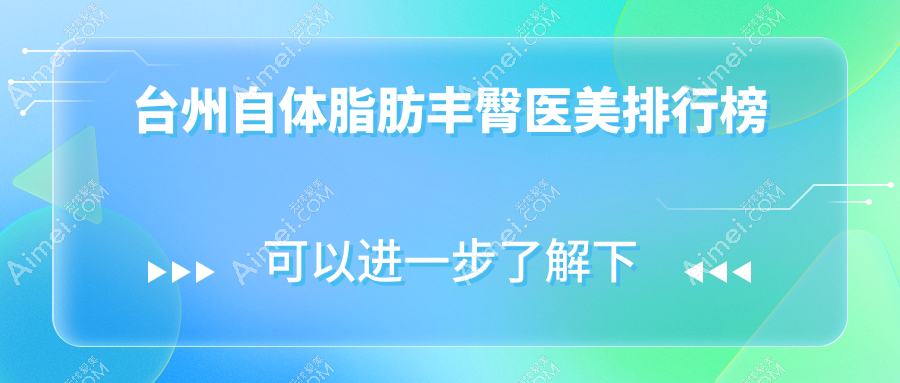 台州自体脂肪丰臀哪家强？热门医院排名全解析+价格表揭秘
