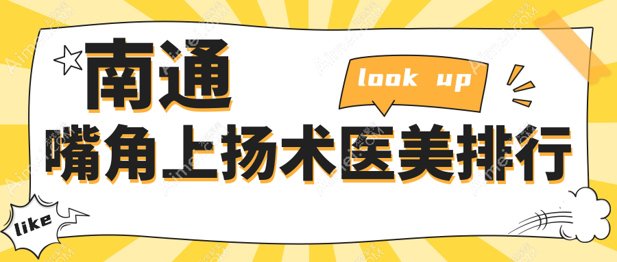 南通嘴角上扬术哪家强？前五医美医院全解析及价格表地址一览