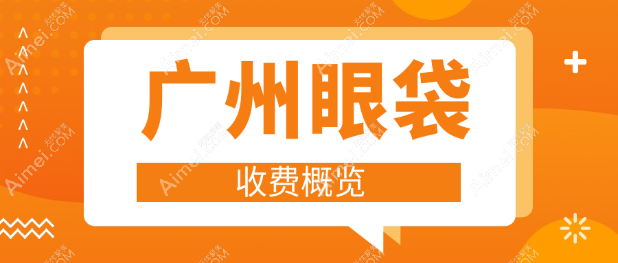 广州眼部年轻化优选方案大公开！眼袋手术价格全解析及医院地址指南不容错过