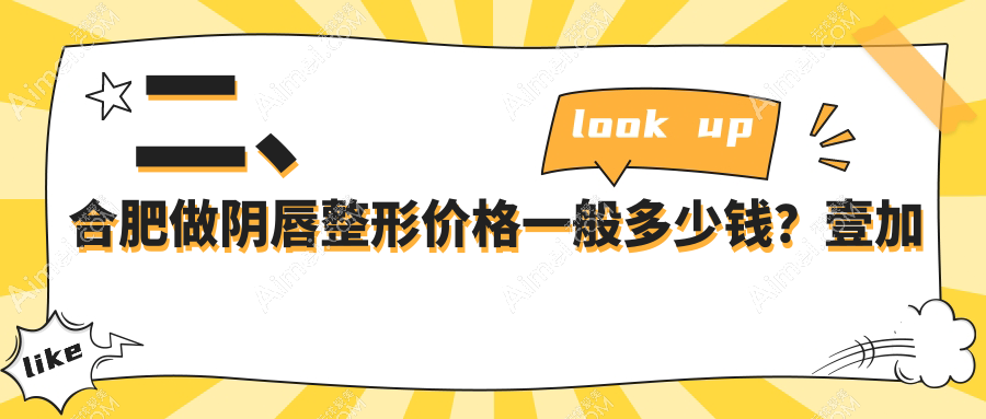 二、合肥做阴唇整形价格一般多少钱？壹加壹3199、品奈美容2990、民众医院私密科2650
