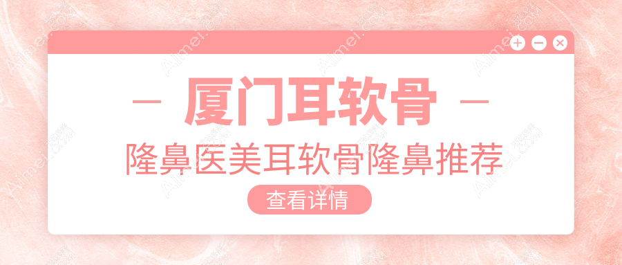 厦门耳软骨隆鼻医美耳软骨隆鼻推荐