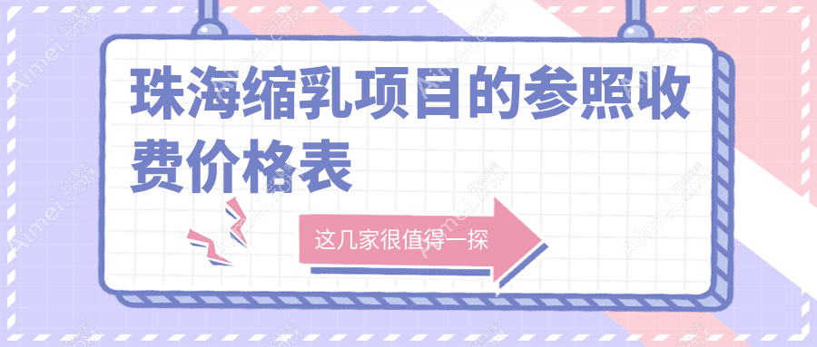 珠海缩乳价格大揭秘：如花美医、爱思特、艾瑞、熙尔曼、欣悦、韩妃、新颜、科美，哪家更值得信赖？