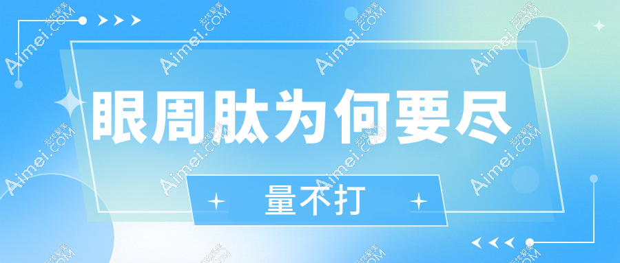 眼周肽为何要尽量不打?成分非通用|黑眼圈类型选错反加重
