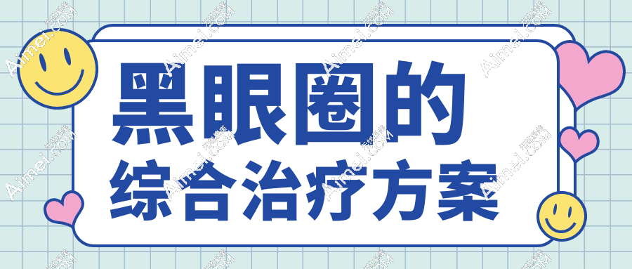黑眼圈的综合治疗方案