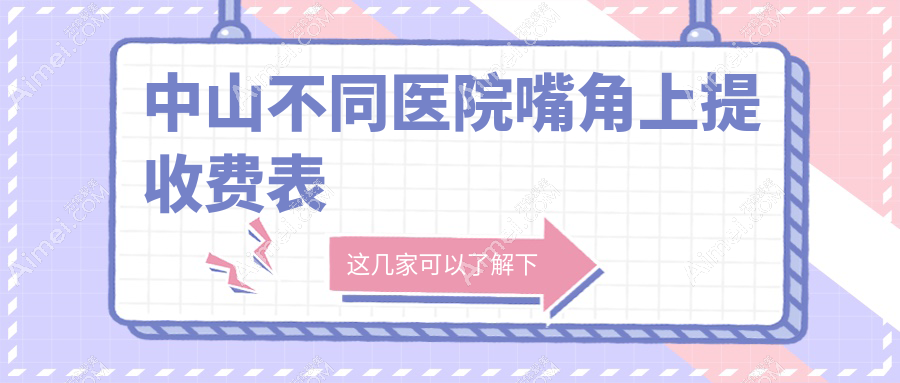 中山不同医院嘴角上提收费表
