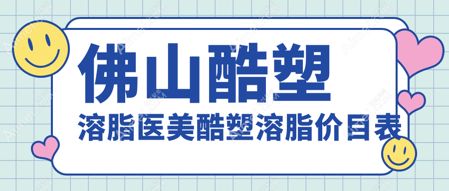佛山酷塑溶脂医美酷塑溶脂价目表