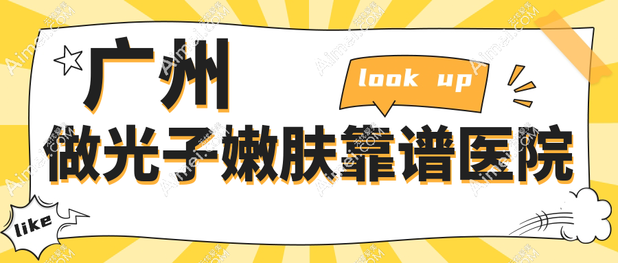 广州做光子嫩肤靠谱医院