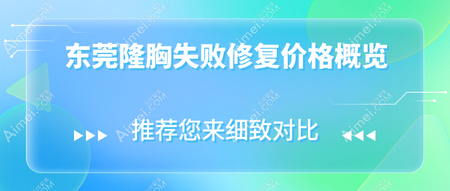 东莞隆胸失败修复哪家强？诺伊、艺琳、非凡等十大医美机构价格全解析