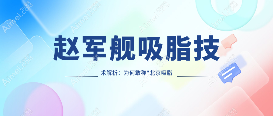 6月優(yōu)惠趙軍艦吸脂部位價格(小腿+腰腹+手臂+大腿+面部多部)預(yù)約排到8月