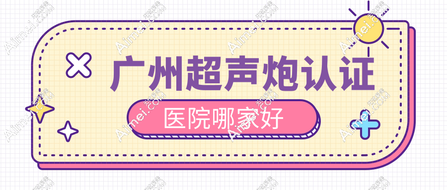 广州超声炮认证医院哪家好？曙光/美莱/紫馨正版超声炮1980元起+现场验设备
