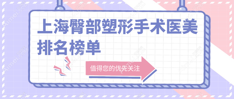 上海臀部塑形手术哪家强？时光整形、华美整形领衔前10榜单，速来围观！
