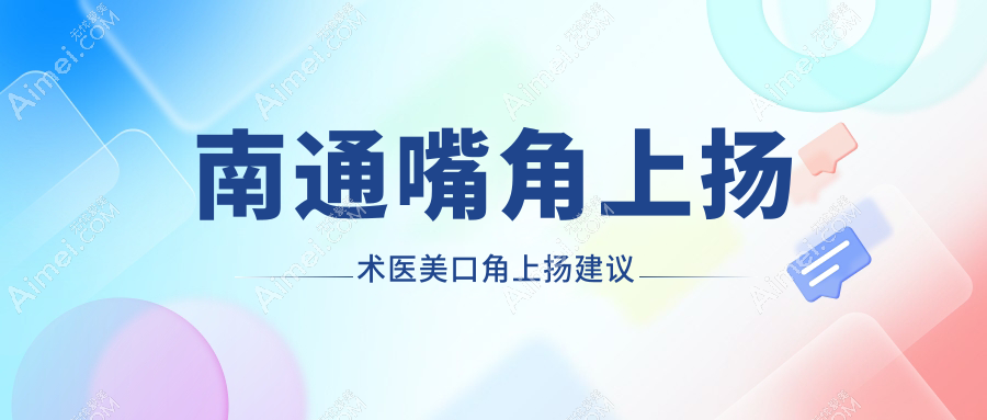 南通嘴角上扬术医美口角上扬建议