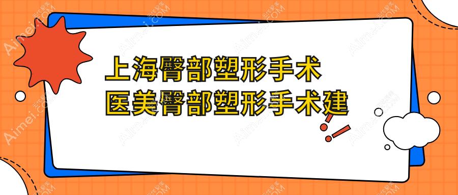 上海臀部塑形手术医美臀部塑形手术建议