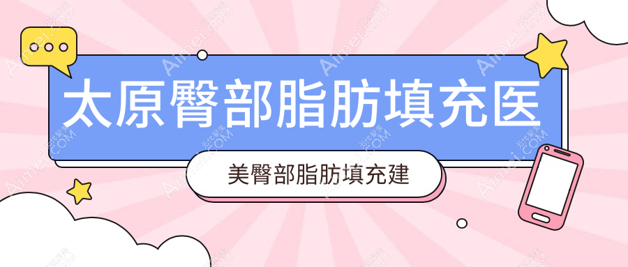 太原臀部脂肪填充医美臀部脂肪填充建议