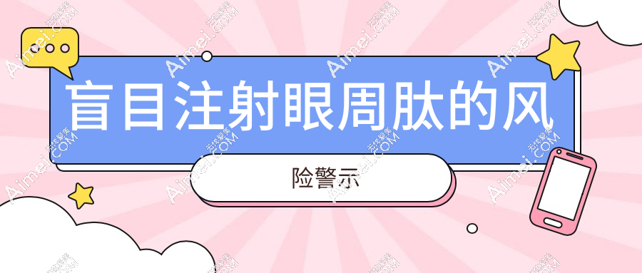 盲目注射眼周肽的风险警示