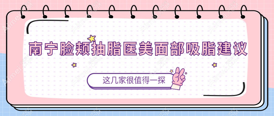 南宁脸颊抽脂医美面部吸脂建议