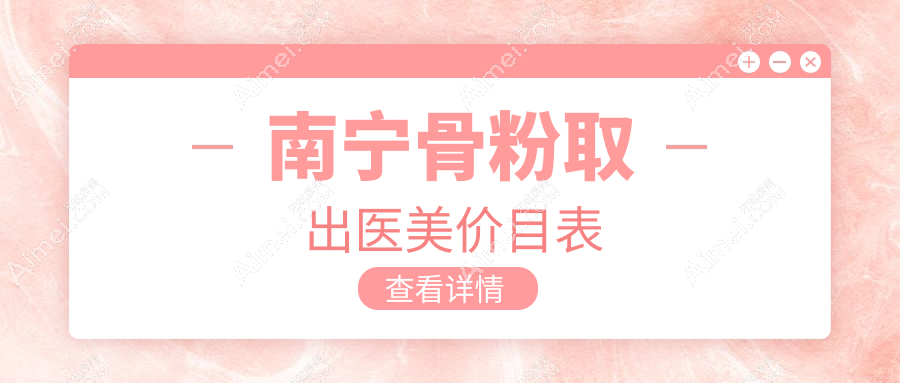 南宁骨粉取出医美价目表